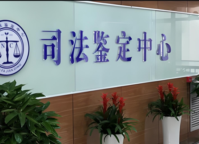 锡林浩特市司法亲子鉴定咨询中心机构